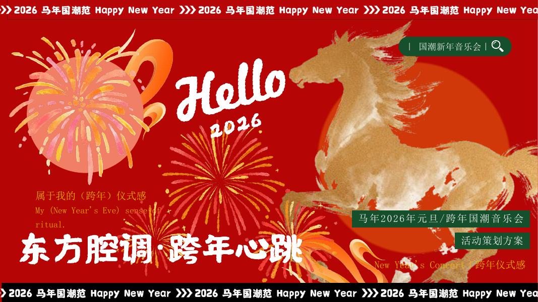 东方腔调·跨年心跳-马年2026年元旦跨年国潮音乐会活动策划方案海报