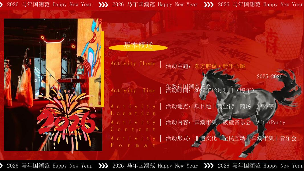 东方腔调·跨年心跳-马年2026年元旦跨年国潮音乐会活动策划方案_第6页