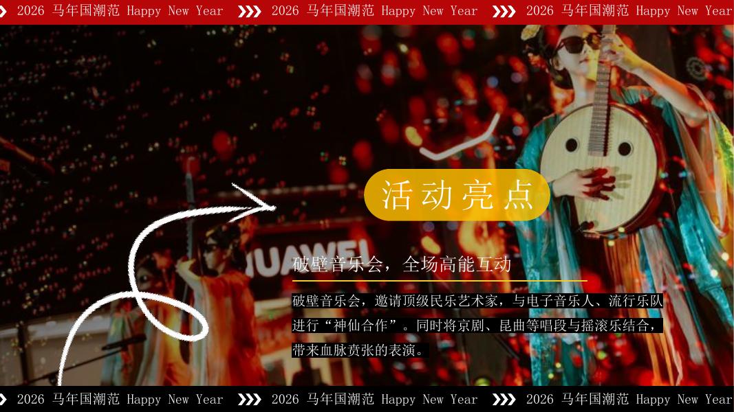 东方腔调·跨年心跳-马年2026年元旦跨年国潮音乐会活动策划方案_第10页