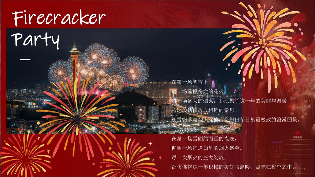 璀璨烟花派对-圣诞&新年迎新活动策划方案_第2页