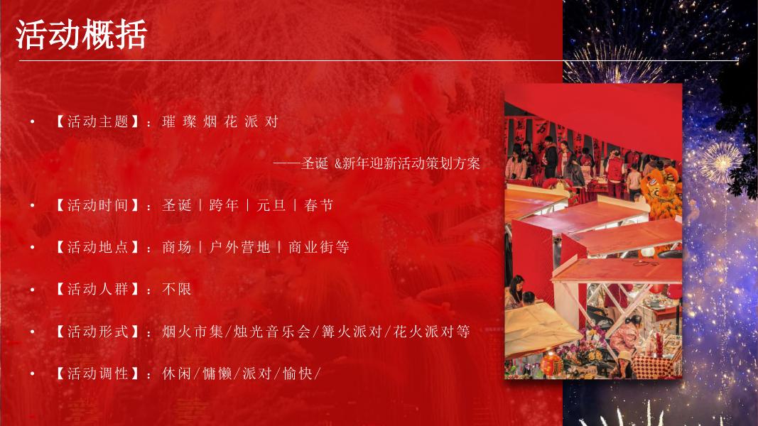 璀璨烟花派对-圣诞&新年迎新活动策划方案_第5页