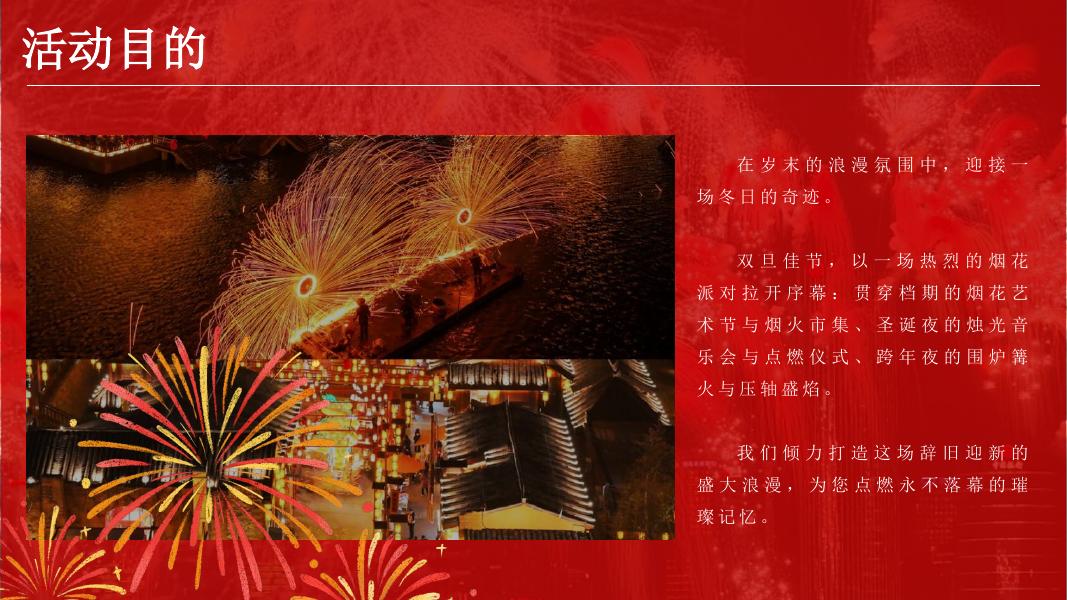 璀璨烟花派对-圣诞&新年迎新活动策划方案_第6页