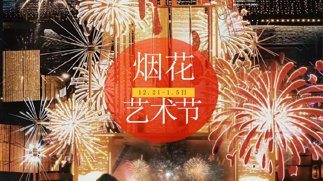 璀璨烟花派对-圣诞&新年迎新活动策划方案_第8页