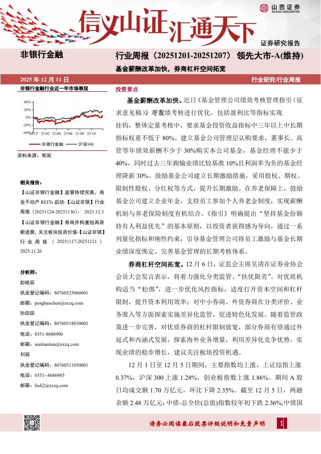 山西证券：非银行金融行业周报：基金薪酬改革加快，券商杠杆空间拓宽海报