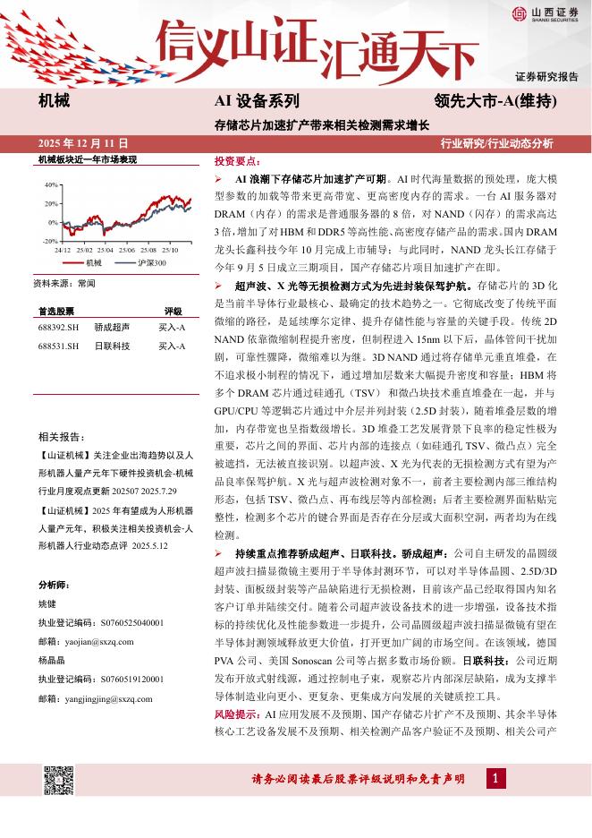 山西证券：AI设备系列：存储芯片加速扩产带来相关检测需求增长海报