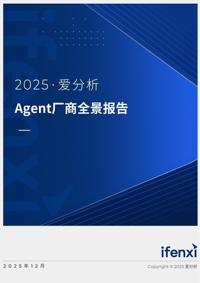 爱分析：2025年爱分析·Agent厂商全景报告