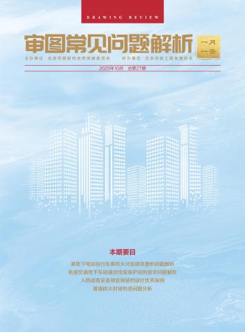 规划和自然资源委员会：审图常见问题解析-一月一答（总第27期）（北京）海报