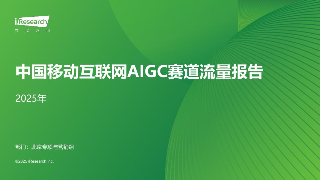 艾瑞咨询：2025年中国移动互联网AIGC赛道流量报告海报