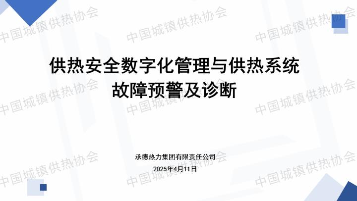 承德热力集团：20255年供热安全数字化管理与供热系统故障预警及诊断报告（英文版）海报