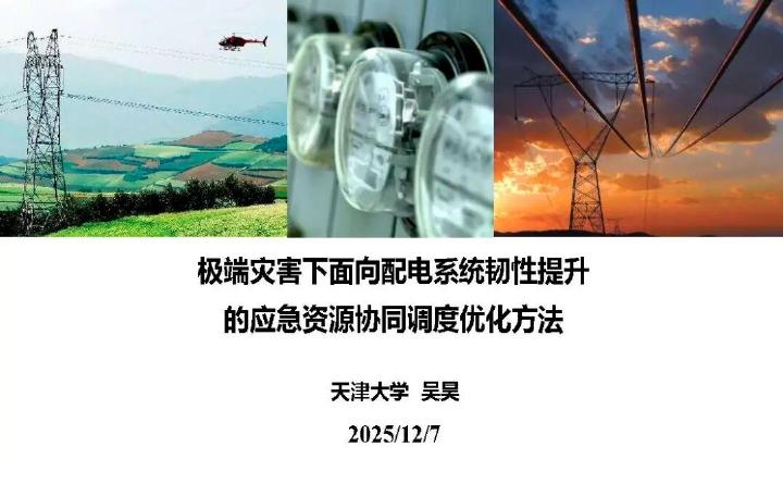 天津大学（吴昊）：2025年极端灾害下面向配电系统韧性提升的应急资源协同调度优化方法报告海报