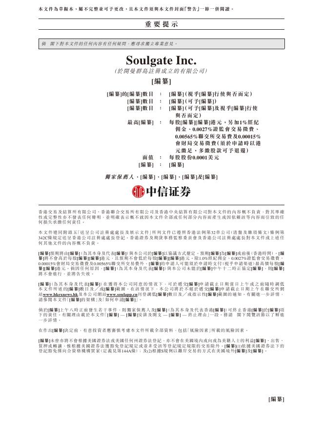Soulgate Inc.港交所IPO上市招股说明书_第2页