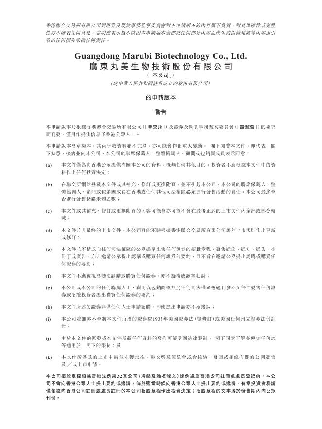广东丸美生物技术股份有限公司港交所IPO上市招股说明书海报