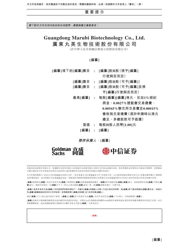 广东丸美生物技术股份有限公司港交所IPO上市招股说明书_第2页