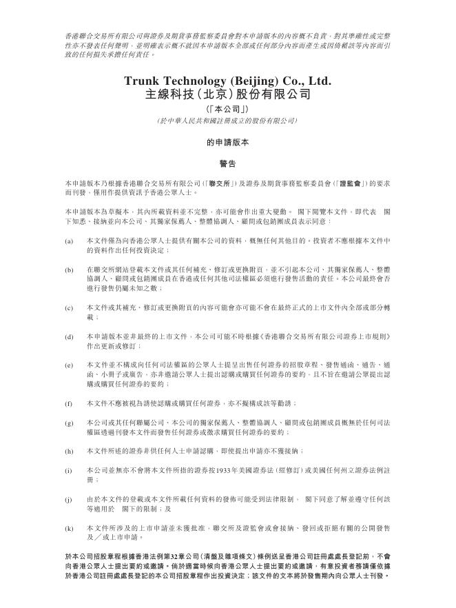 主线科技（北京）股份有限公司港交所IPO上市招股说明书