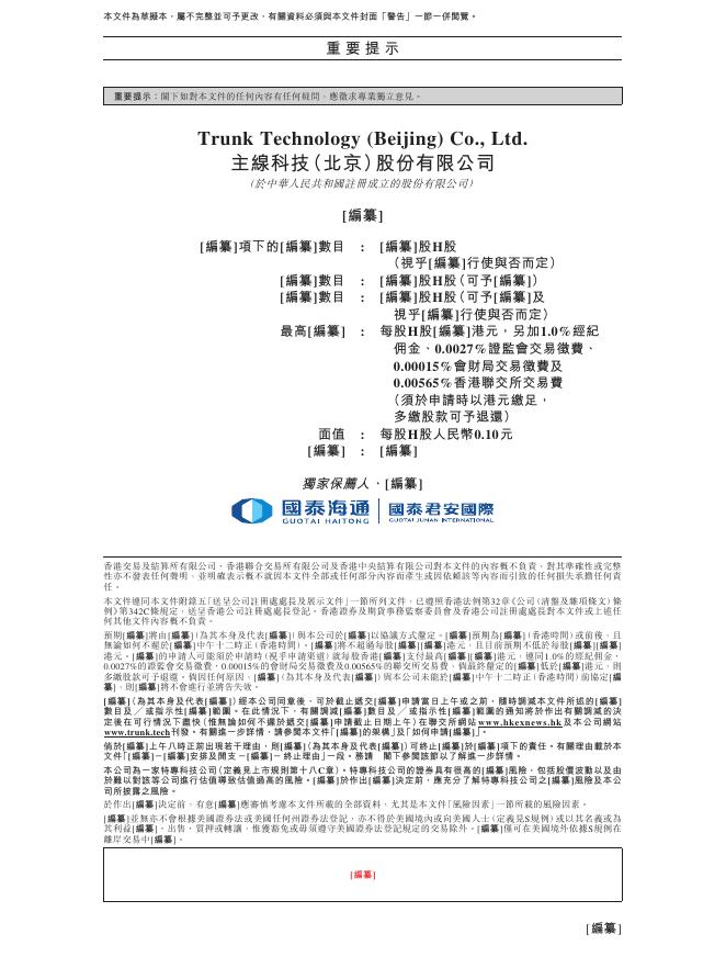 主线科技（北京）股份有限公司港交所IPO上市招股说明书_第2页