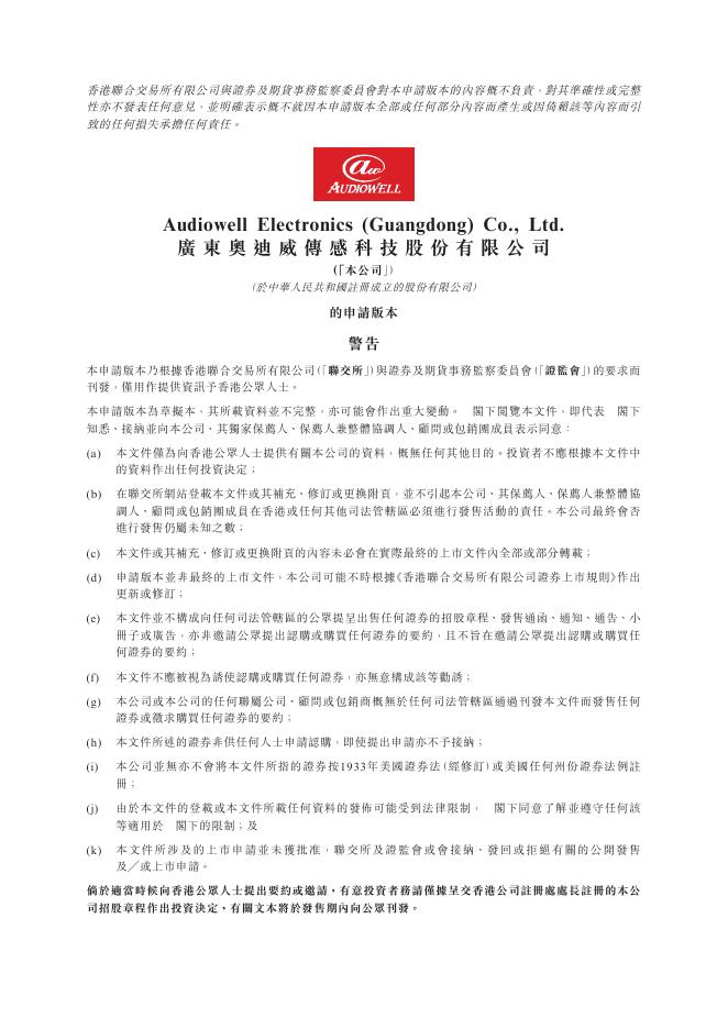 广东奥迪威传感科技股份有限公司港交所IPO上市招股说明书