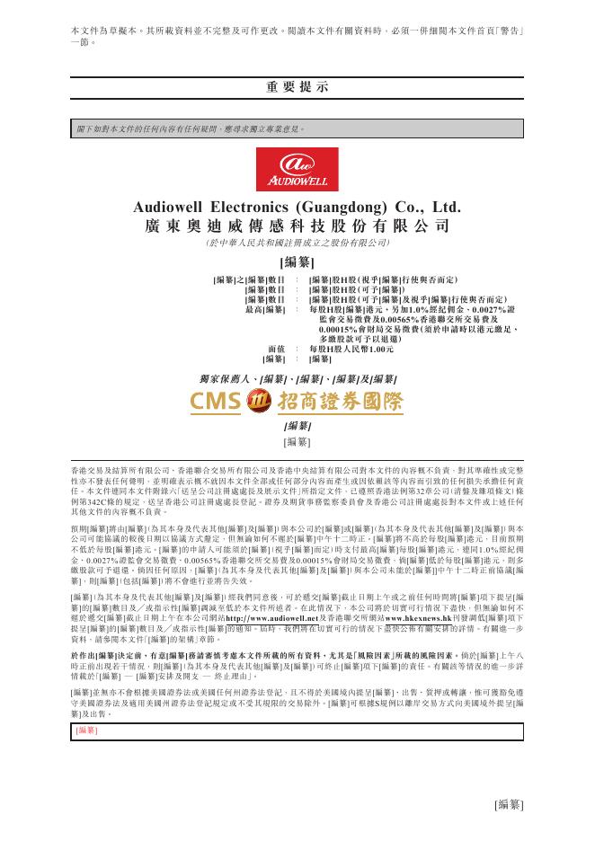 广东奥迪威传感科技股份有限公司港交所IPO上市招股说明书_第2页