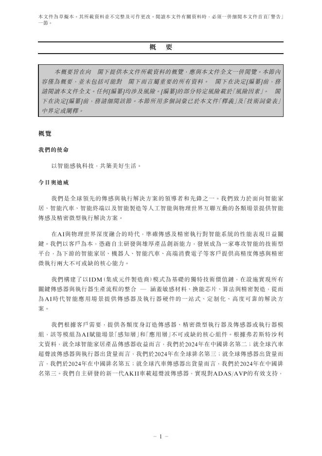 广东奥迪威传感科技股份有限公司港交所IPO上市招股说明书_第10页