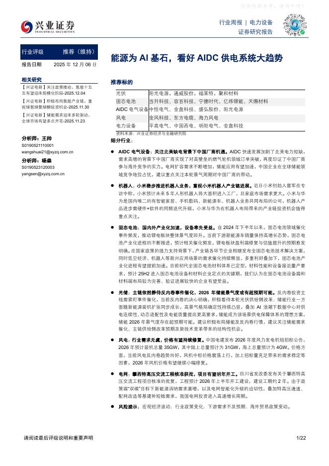 兴业证券：能源为AI基石，看好AIDC供电系统大趋势海报