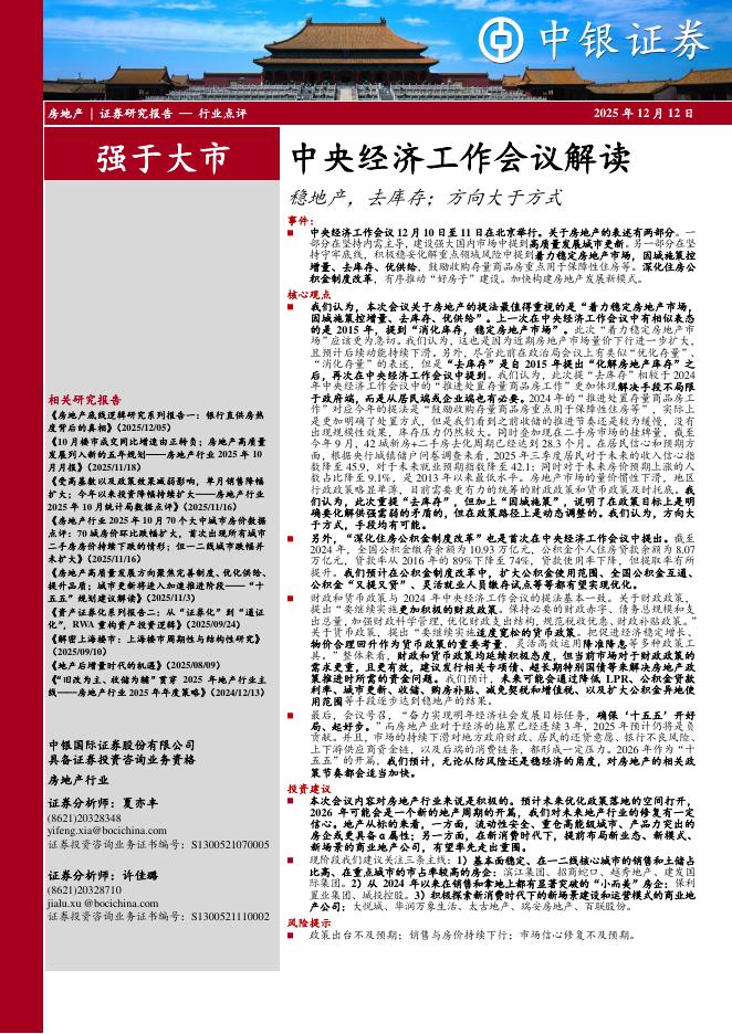 中银证券：房地产中央经济工作会议解读：稳地产，去库存；方向大于方式海报
