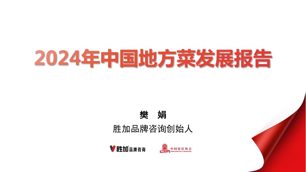 中国饭店协会：2024年中国地方菜发展报告海报