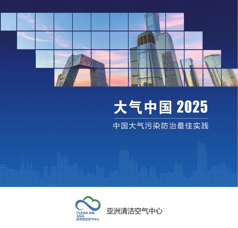 亚洲清洁空气中心：大气中国2025：中国大气污染防治最佳实践报告海报