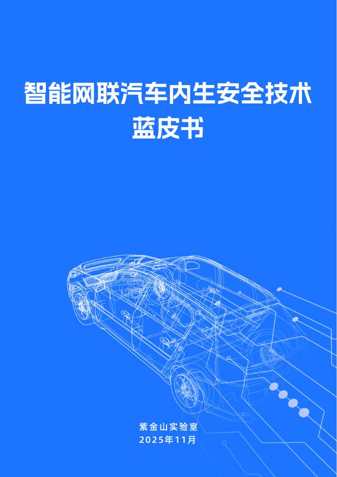 紫金山实验室：2025年智能网联汽车内生安全技术蓝皮书海报