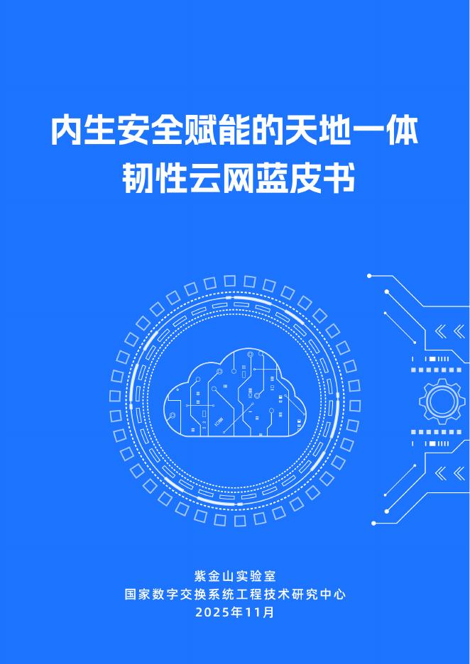 紫金山实验室：2025年内生安全赋能的天地一体韧性云网蓝皮书海报