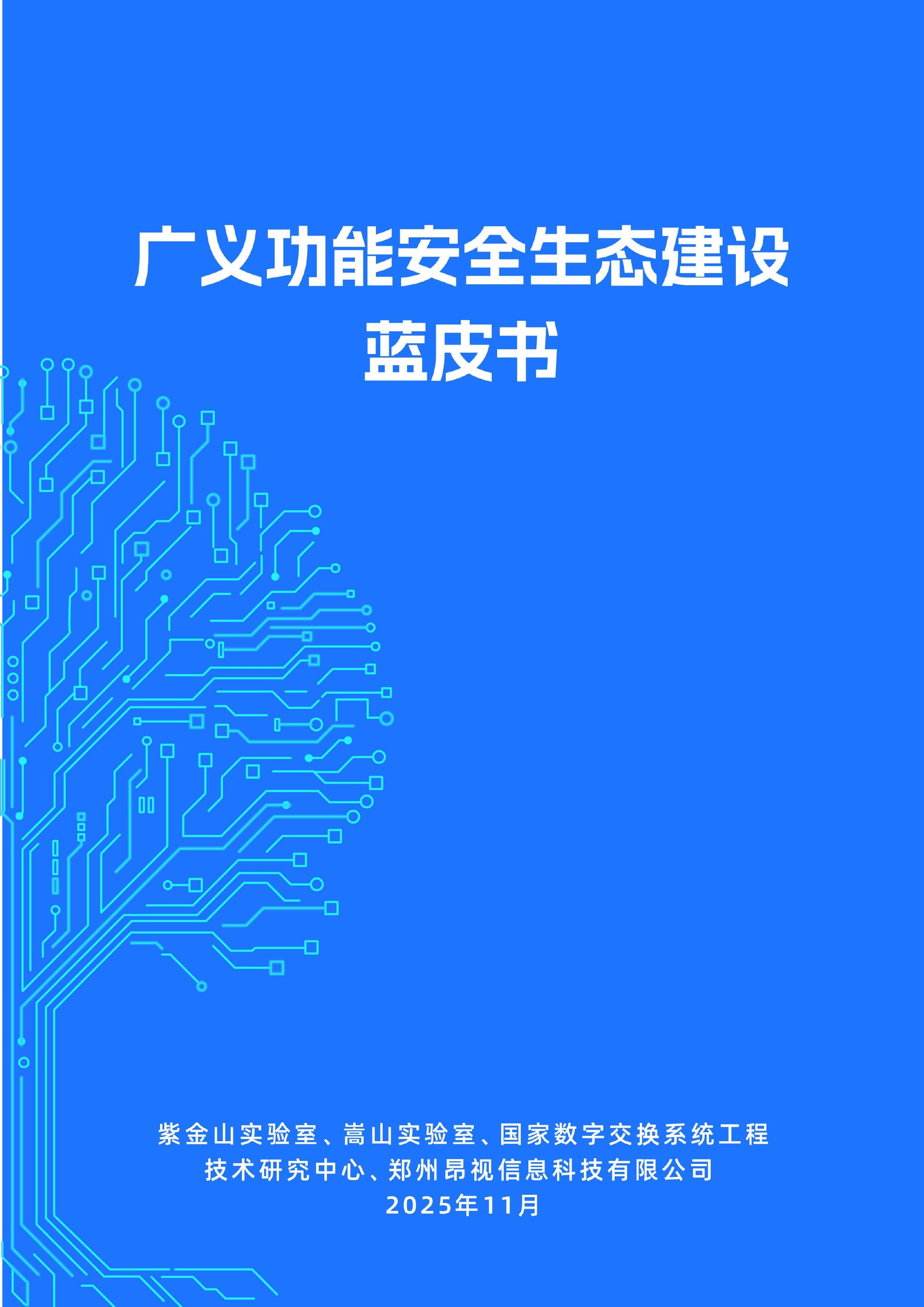 紫金山实验室：2025年广义功能安全生态建设蓝皮书海报