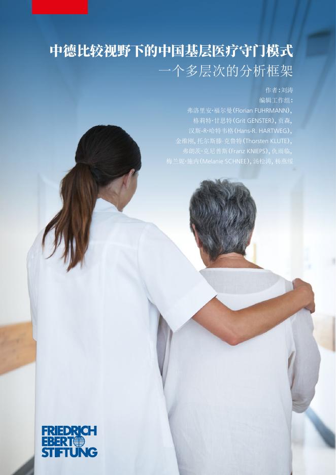 艾伯特基金会：2024年中德比较视野下的中国基层医疗守门模式-一个多层次的分析框架