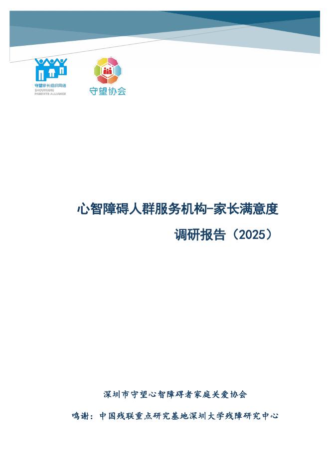 深圳市守望协会：心智障碍人群服务机构-家长满意度调研报告（2025）海报