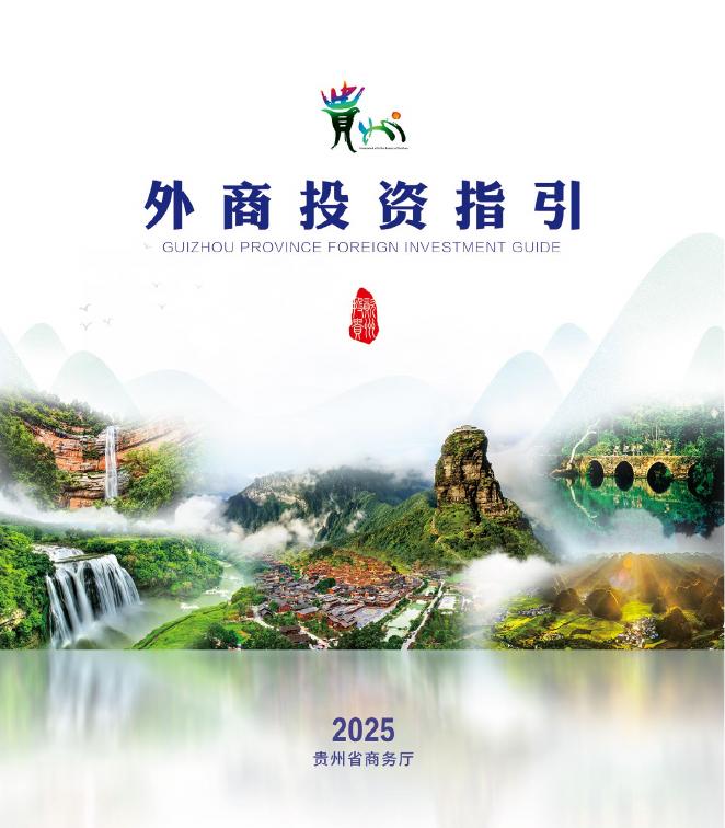贵州省商务厅：贵州省外商投资指引（2025版）海报
