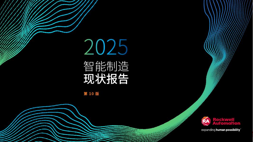 罗克韦尔自动化：2025年智能制造现状报告海报