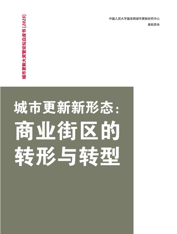 CURF：2025年城市更新新形态：商业街区的转形与转型白皮书海报