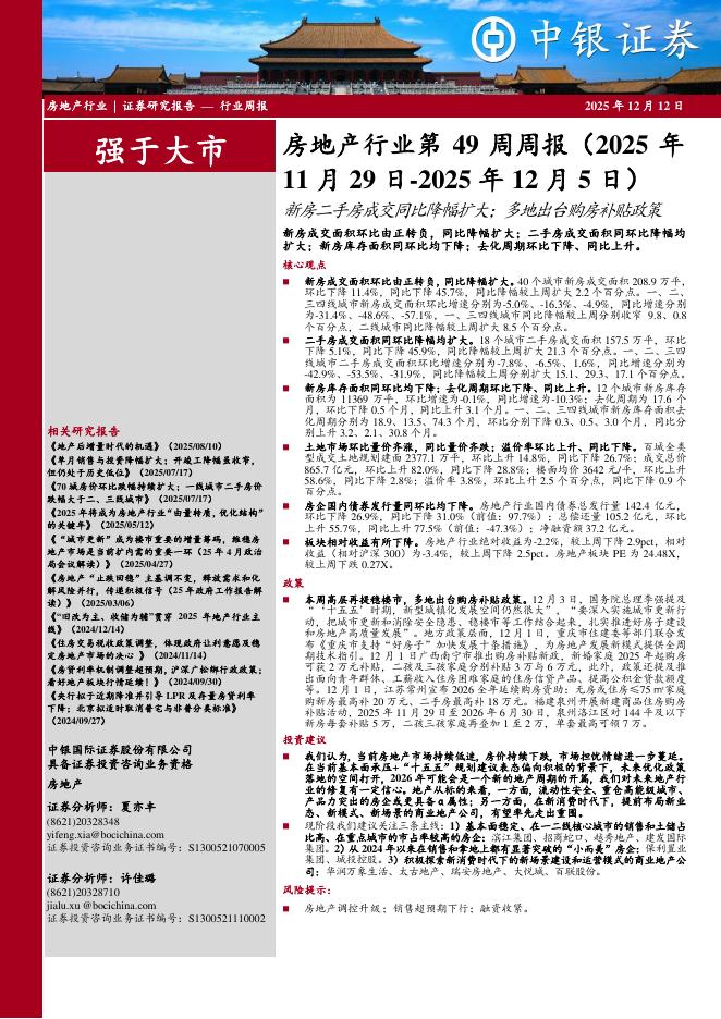 中银证券：房地产行业第49周周报：新房二手房成交同比降幅扩大；多地出台购房补贴政策海报