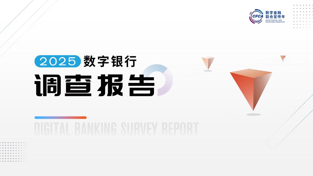 CFCA：2025年数字银行调查报告海报