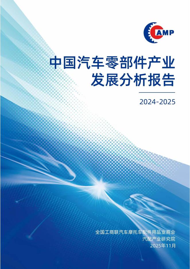 汽配产业研究院：中国汽车零部件产业分析报告（2024-2025）