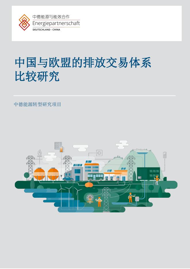 GIZ：2025年殊途同归-中国与欧盟的排放交易体系比较研究报告海报