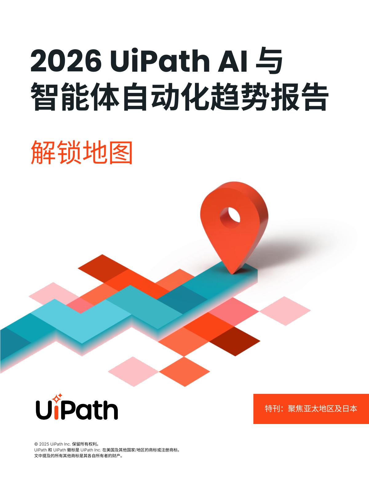UiPath：2026年UiPath AI和自动化趋势报告