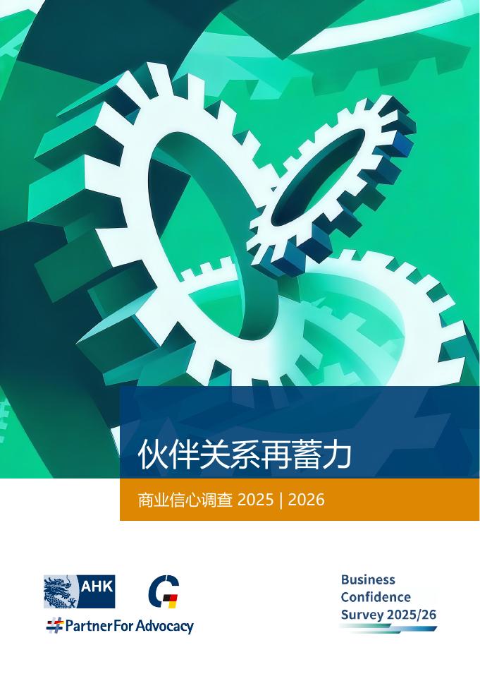 中国德国商会：2025-2026年度商业信心调查报告