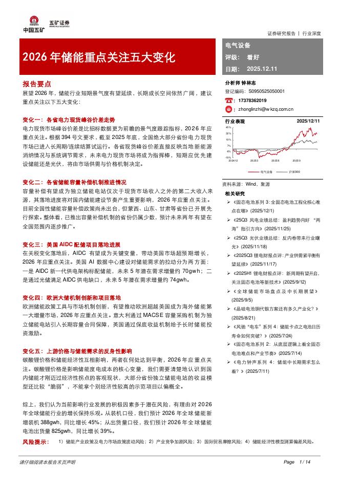五矿证券：电气设备：2026年储能重点关注五大变化海报