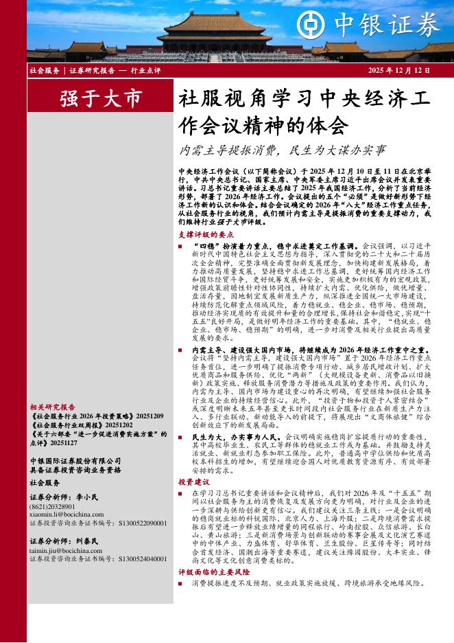 中银证券：社服视角学习中央经济工作会议精神的体会：内需主导提振消费，民生为大谋办实事海报