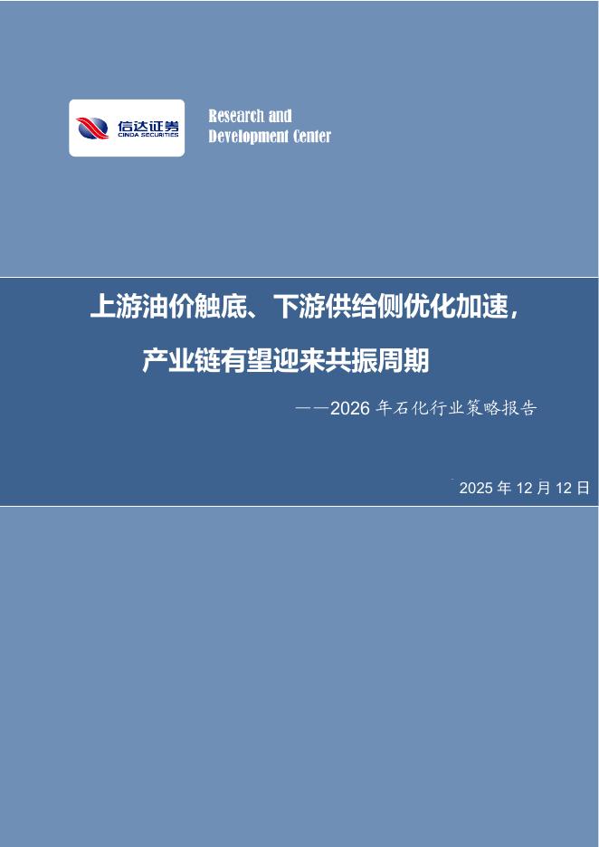 信达证券：2026年石化行业策略报告：上游油价触底、下游供给侧优化加速，产业链有望迎来共振周期海报