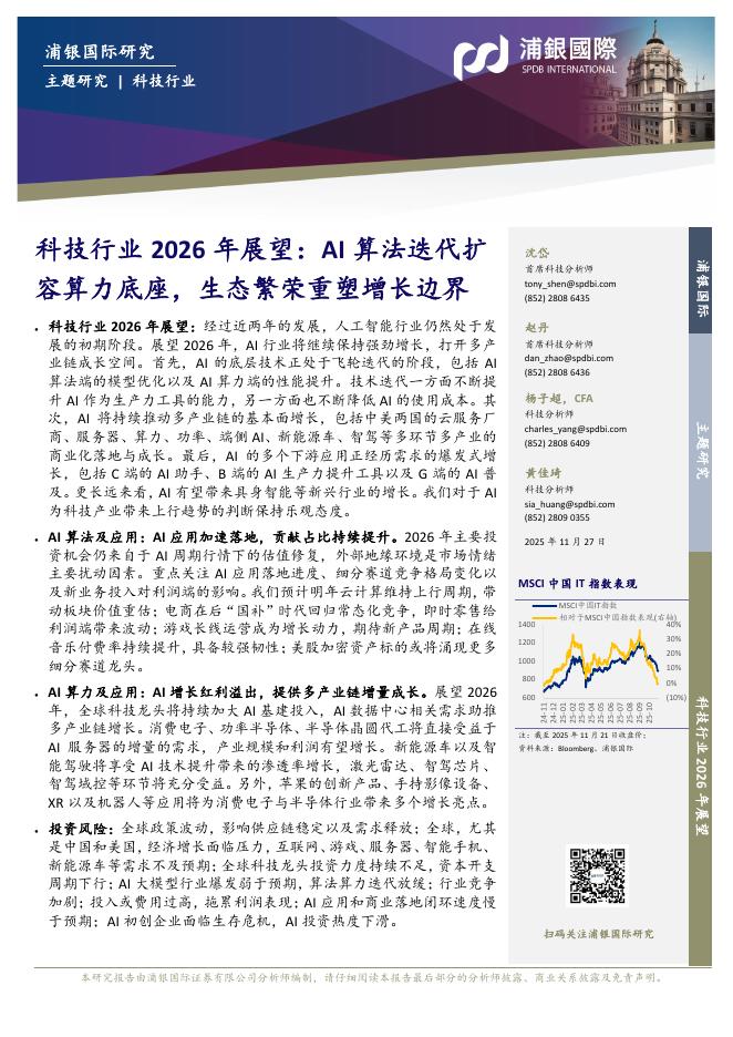 浦银国际：科技行业2026年展望：AI算法迭代扩容算力底座，生态繁荣重塑增长边界海报