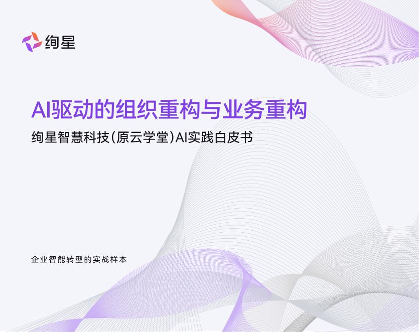 绚星：2025年Al驱动的组织重构与业务重构白皮书海报
