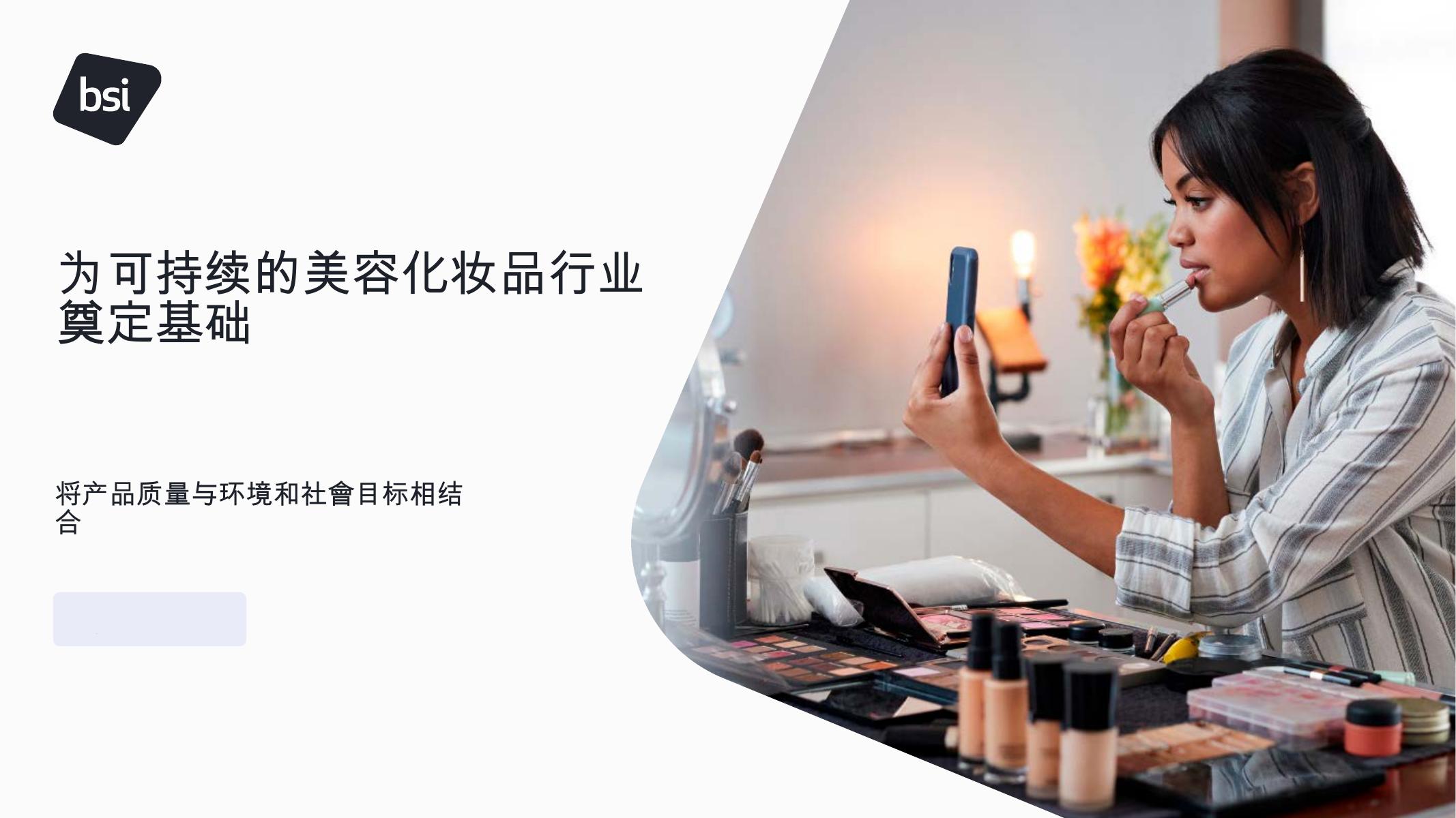 bsi：2025年为可持续的美容化妆品行业奠定基础报告海报