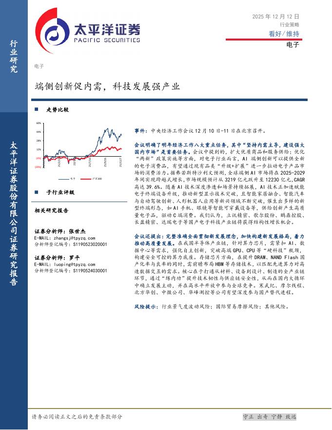 太平洋证券：电子：端侧创新促内需，科技发展强产业海报