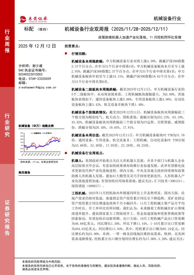 东莞证券：机械设备行业双周报：政策助推机器人加速产业化落地，11月挖机同环比双增海报