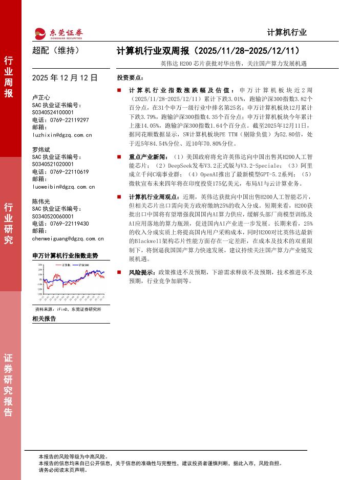 东莞证券：计算机行业双周报：英伟达H200芯片获批对华出售，关注国产算力发展机遇海报