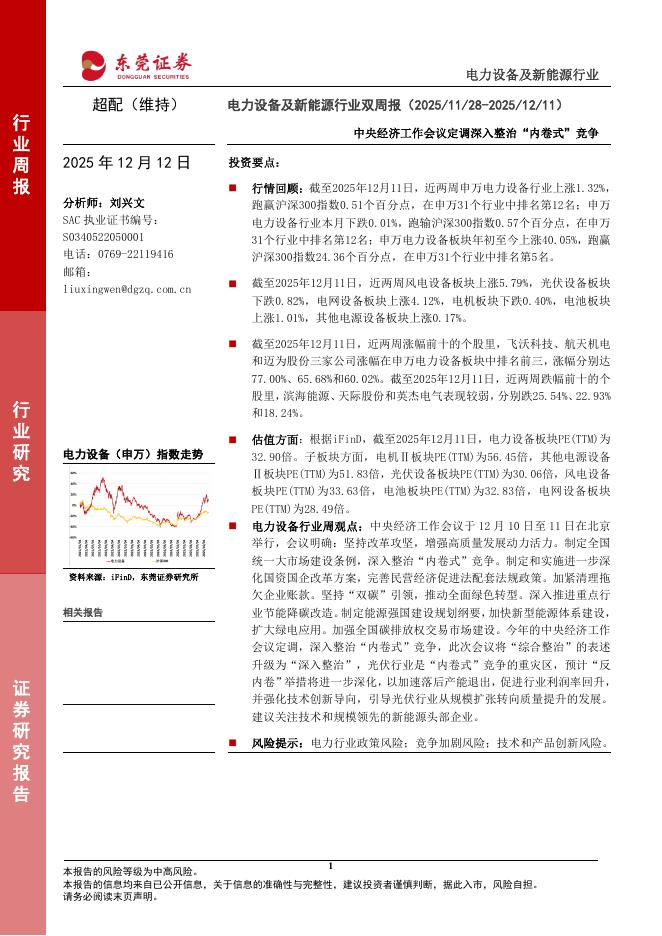 东莞证券：电力设备及新能源行业双周报：中央经济工作会议定调深入整治“内卷式”竞争海报